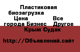 Пластиковая биозагрузка «BiRemax» › Цена ­ 18 500 - Все города Бизнес » Другое   . Крым,Судак